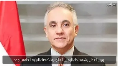 وزير العدل يشهد أداء اليمين القانونية لأعضاء النيابة العامة الجدد