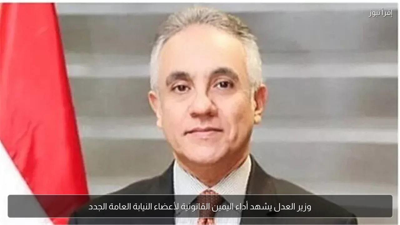 وزير العدل يشهد أداء اليمين القانونية لأعضاء النيابة العامة الجدد