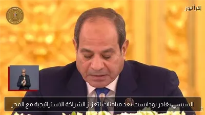 السيسي يغادر بودابست بعد مباحثات لتعزيز الشراكة الاستراتيجية مع المجر