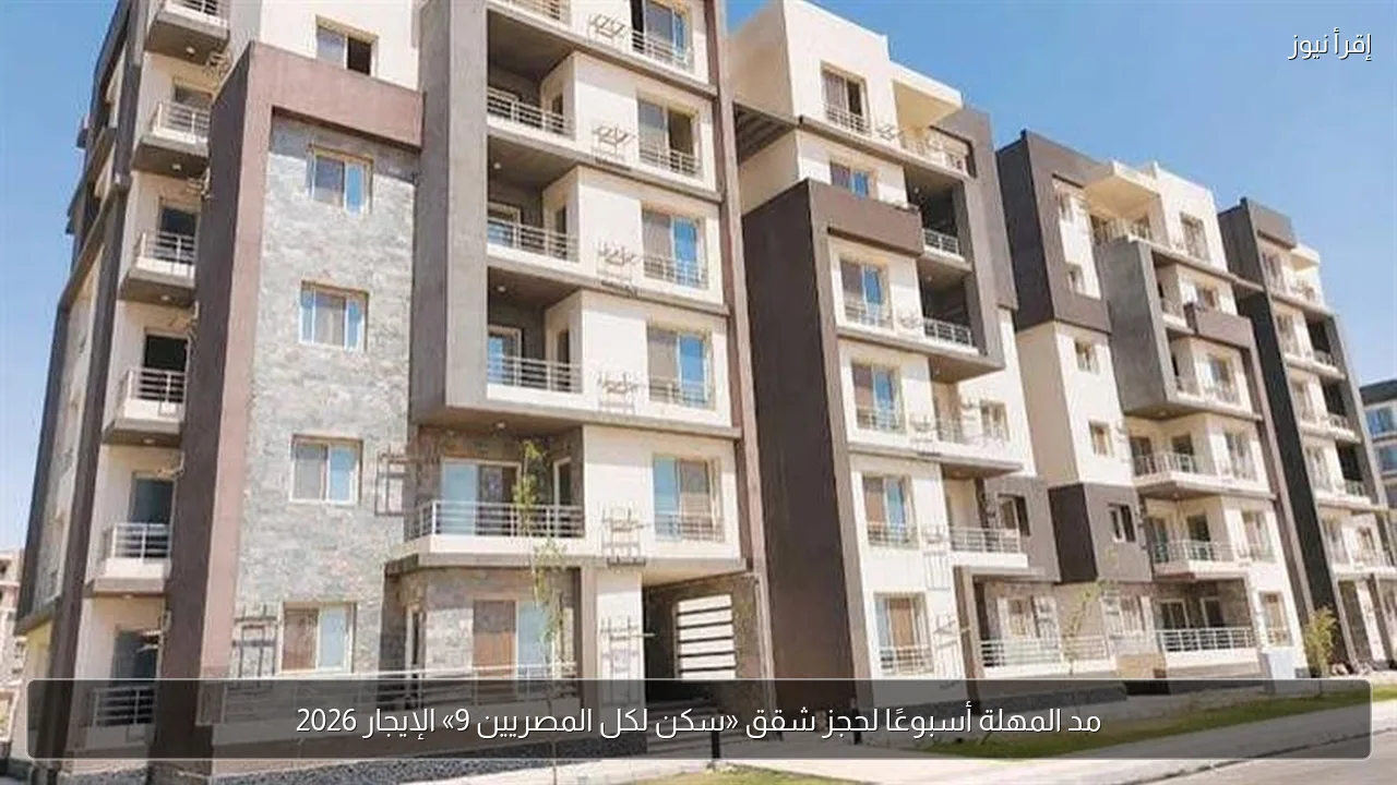 مد المهلة أسبوعًا لحجز شقق «سكن لكل المصريين 9» الإيجار 2026
