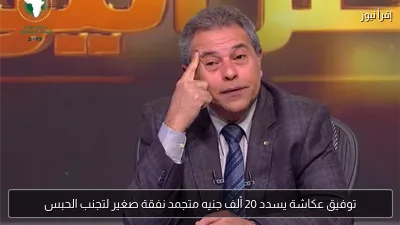 توفيق عكاشة يسدد 20 ألف جنيه متجمد نفقة صغير لتجنب الحبس
