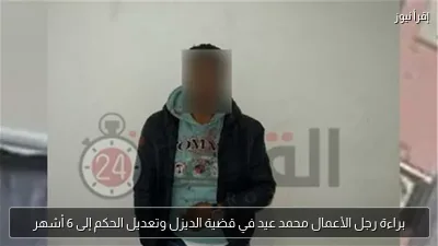 براءة رجل الأعمال محمد عيد في قضية الديزل وتعديل الحكم إلى 6 أشهر