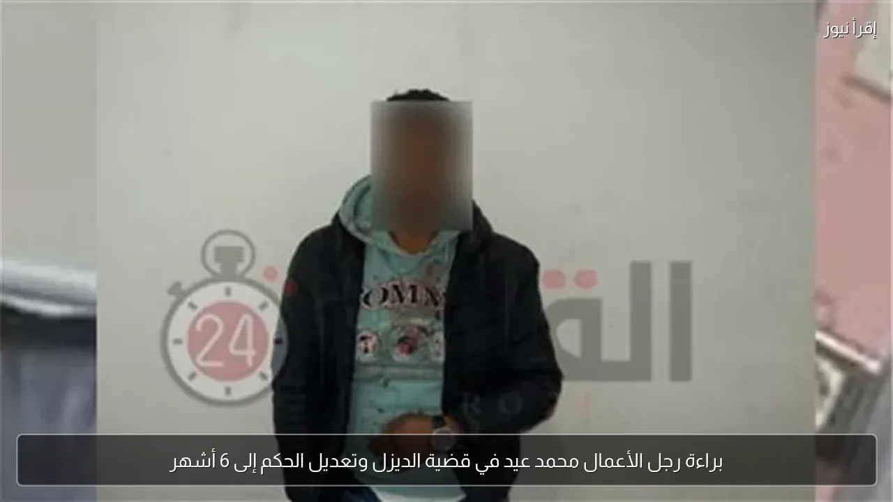 براءة رجل الأعمال محمد عيد في قضية الديزل وتعديل الحكم إلى 6 أشهر
