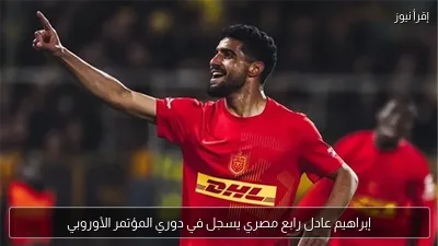 إبراهيم عادل رابع مصري يسجل في دوري المؤتمر الأوروبي