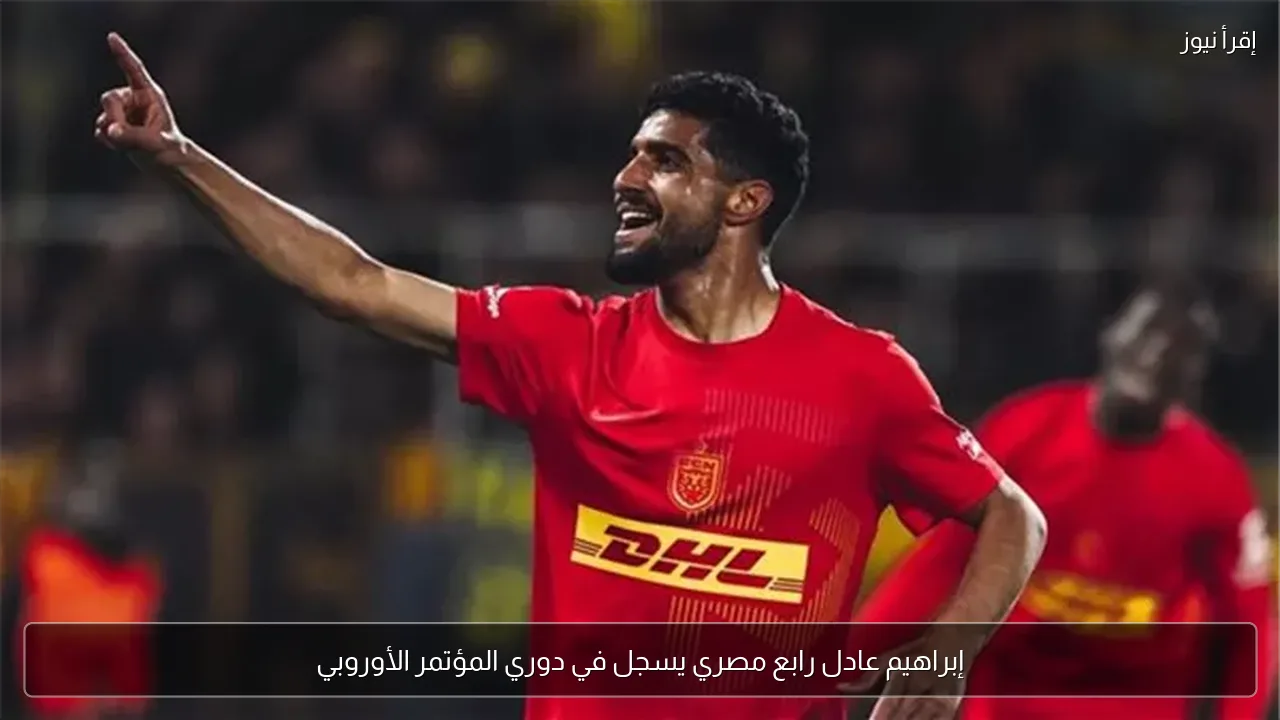 إبراهيم عادل رابع مصري يسجل في دوري المؤتمر الأوروبي