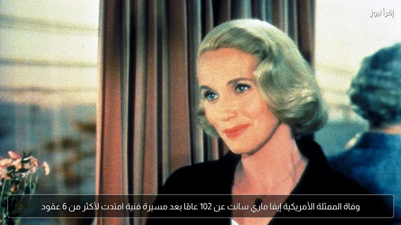 وفاة الممثلة الأمريكية إيفا ماري سانت عن 102 عامًا بعد مسيرة فنية امتدت لأكثر من 6 عقود