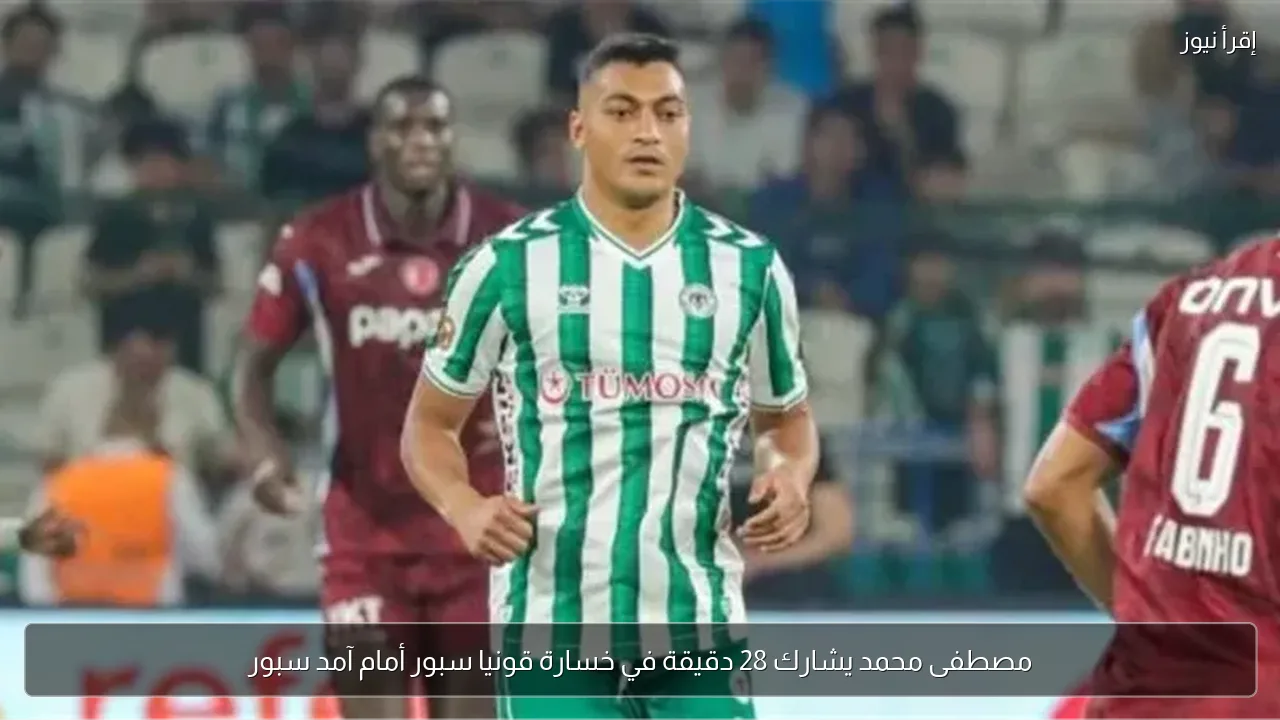 مصطفى محمد يشارك 28 دقيقة في خسارة قونيا سبور أمام آمد سبور