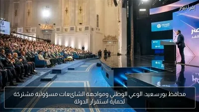 محافظ بورسعيد: الوعي الوطني ومواجهة الشائعات مسؤولية مشتركة لحماية استقرار الدولة