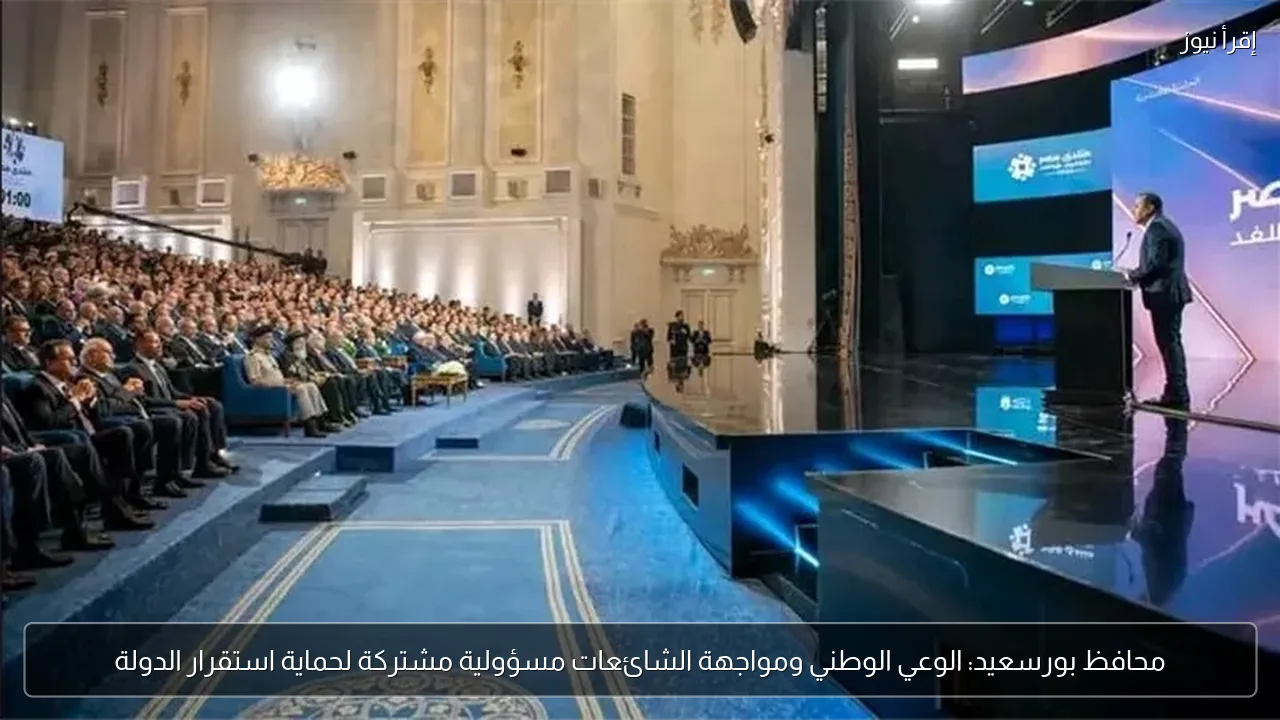 محافظ بورسعيد: الوعي الوطني ومواجهة الشائعات مسؤولية مشتركة لحماية استقرار الدولة