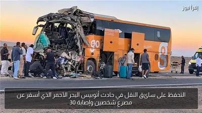 التحفظ على سائق النقل في حادث أتوبيس البحر الأحمر الذي أسفر عن مصرع شخصين وإصابة 30