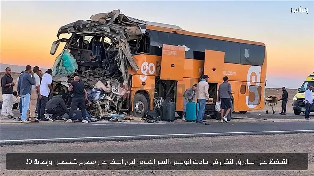 التحفظ على سائق النقل في حادث أتوبيس البحر الأحمر الذي أسفر عن مصرع شخصين وإصابة 30