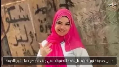 حبس صديقة نورا 4 أيام على ذمة التحقيقات في واقعة مصرعها بشبرا الخيمة