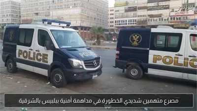 مصرع متهمين شديدي الخطورة في مداهمة أمنية ببلبيس بالشرقية