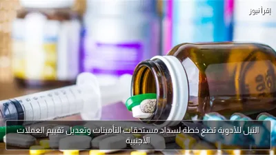 النيل للأدوية تضع خطة لسداد مستحقات التأمينات وتعديل تقييم العملات الأجنبية