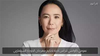 نعومي كاواسي تترأس لجنة تحكيم مهرجان الدوحة السينمائي
