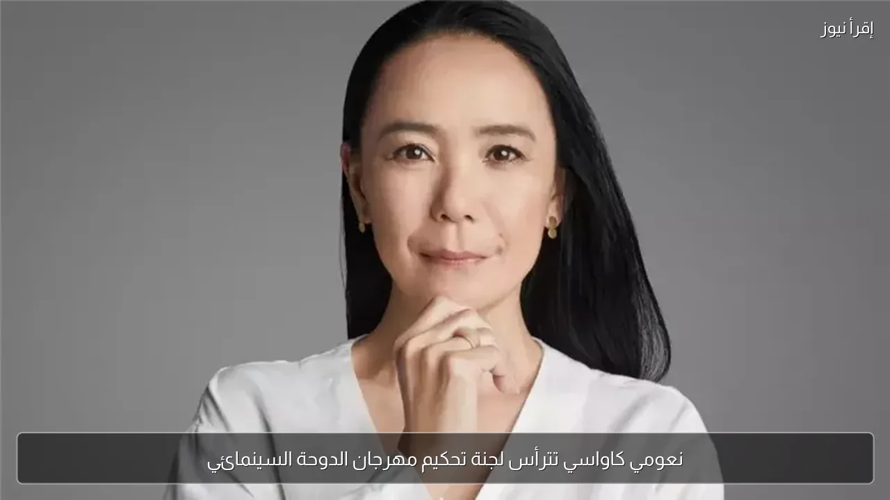 نعومي كاواسي تترأس لجنة تحكيم مهرجان الدوحة السينمائي