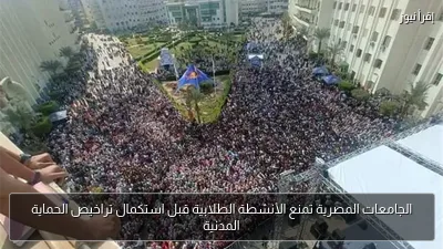 الجامعات المصرية تمنع الأنشطة الطلابية قبل استكمال تراخيص الحماية المدنية