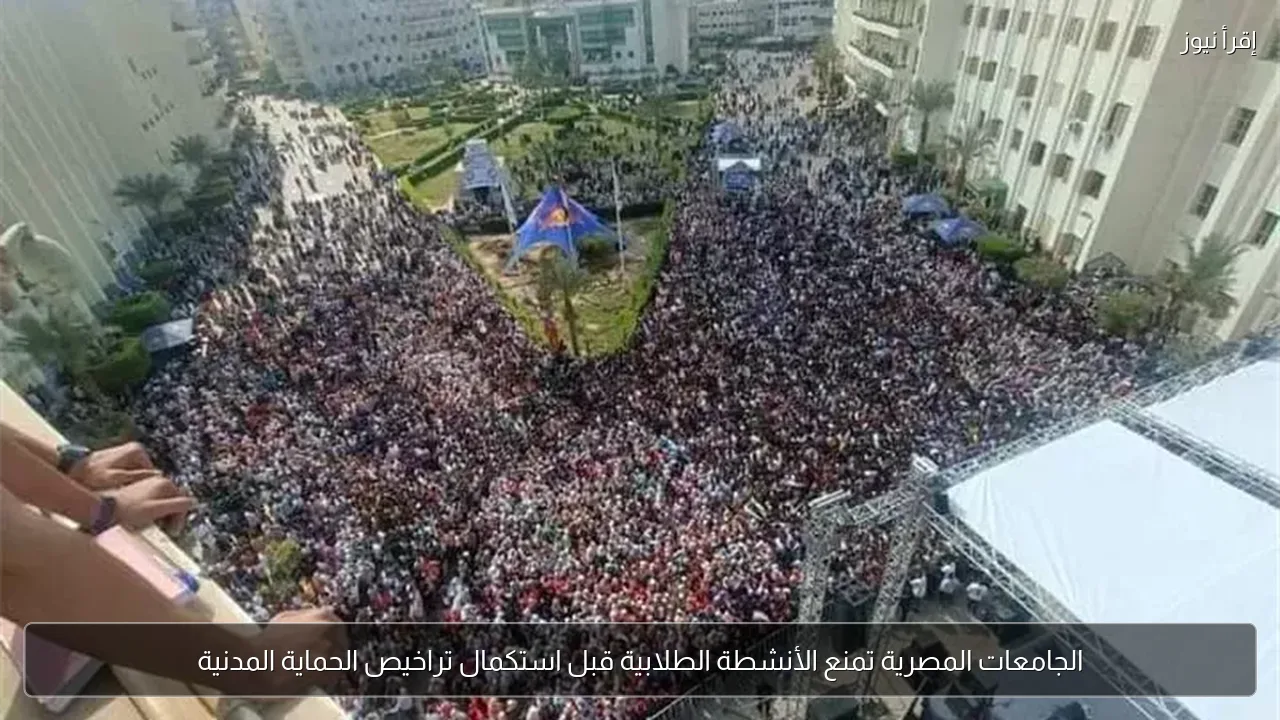 الجامعات المصرية تمنع الأنشطة الطلابية قبل استكمال تراخيص الحماية المدنية