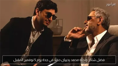 فضل شاكر ونجله محمد يحييان حفلًا في جدة يوم 5 نوفمبر المقبل