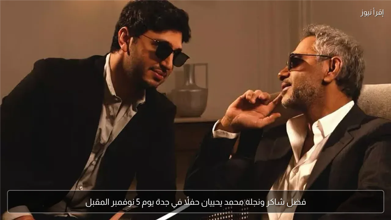 فضل شاكر ونجله محمد يحييان حفلًا في جدة يوم 5 نوفمبر المقبل