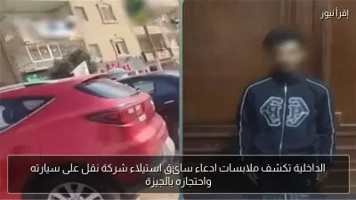 الداخلية تكشف ملابسات ادعاء سائق استيلاء شركة نقل على سيارته واحتجازه بالجيزة
