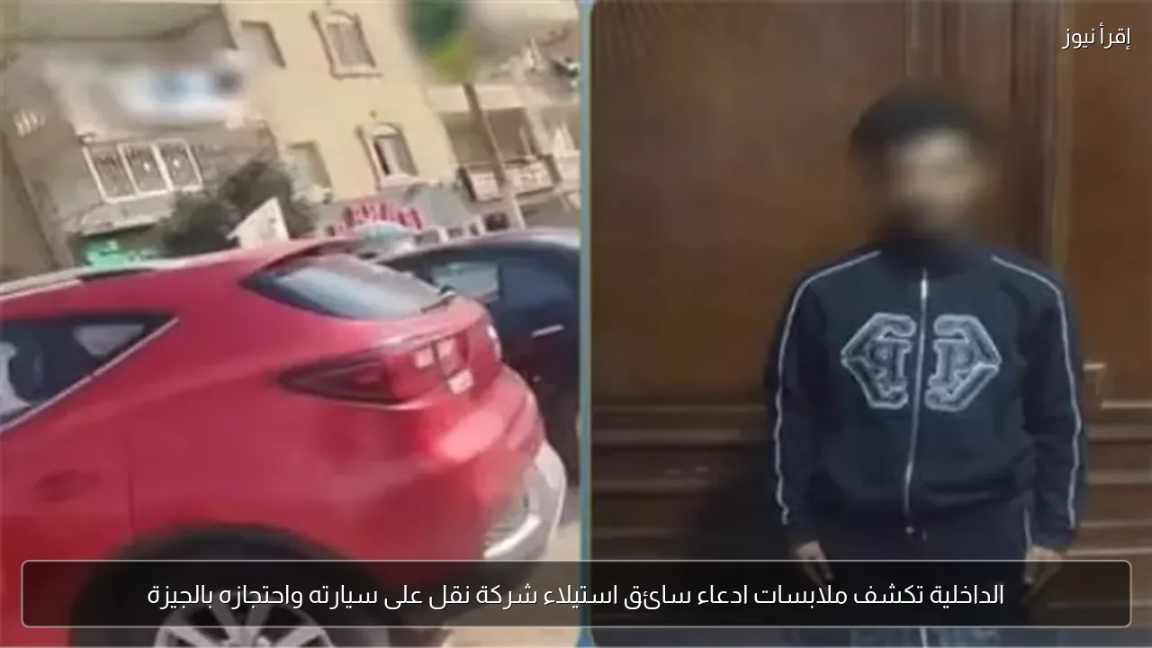 الداخلية تكشف ملابسات ادعاء سائق استيلاء شركة نقل على سيارته واحتجازه بالجيزة