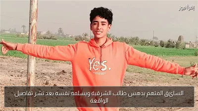 السائق المتهم بدهس طالب الشرقية ويسلمه نفسه بعد نشر تفاصيل الواقعة