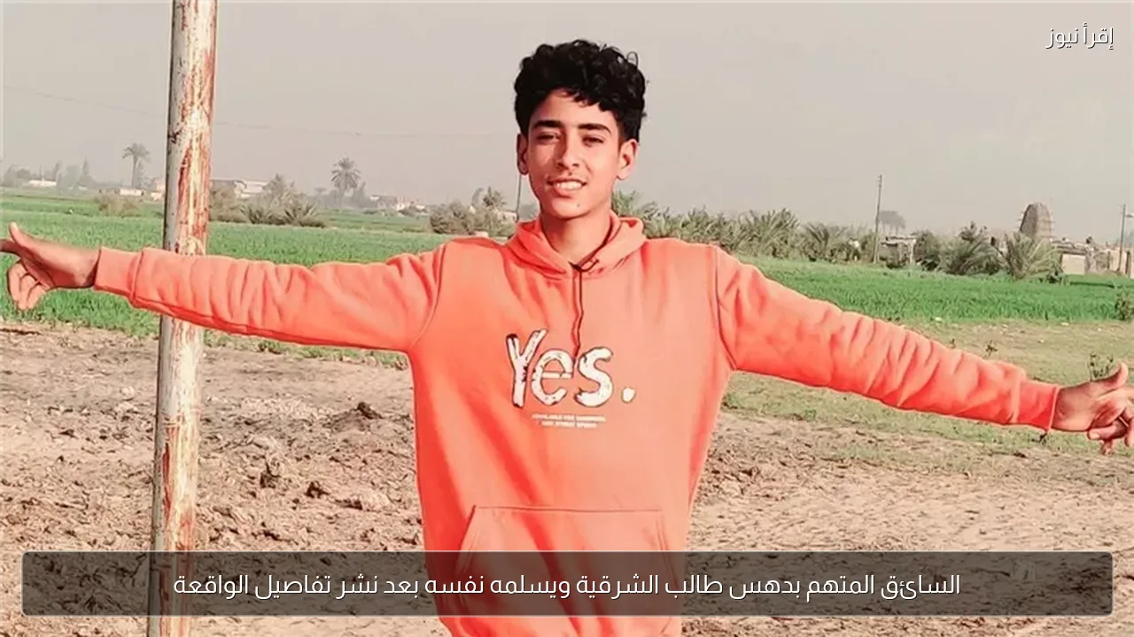السائق المتهم بدهس طالب الشرقية ويسلمه نفسه بعد نشر تفاصيل الواقعة