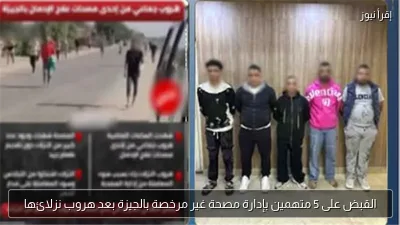 القبض على 5 متهمين بإدارة مصحة غير مرخصة بالجيزة بعد هروب نزلائها
