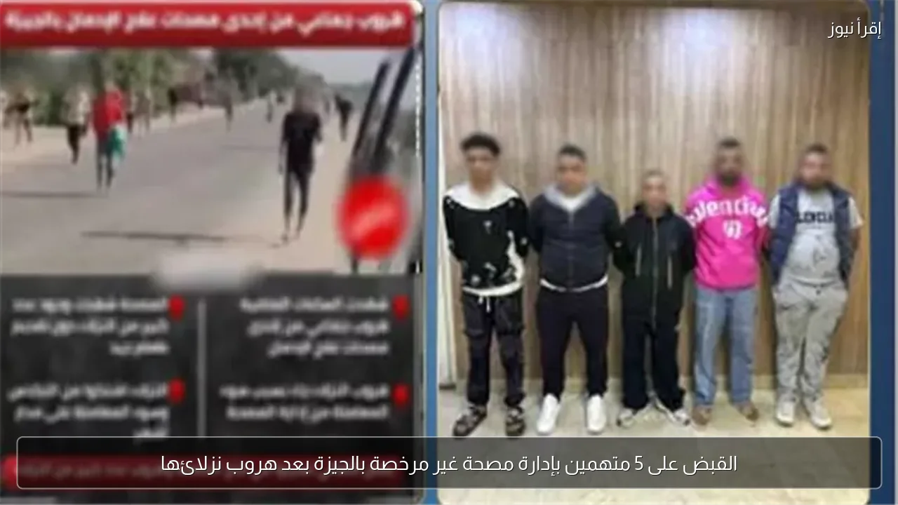 القبض على 5 متهمين بإدارة مصحة غير مرخصة بالجيزة بعد هروب نزلائها