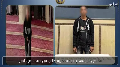 القبض على متهم سرقة حقيبة طالب من مسجد في المنيا