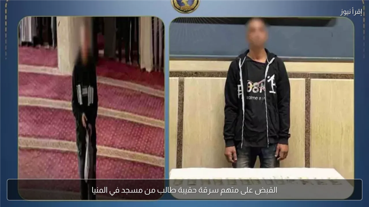 القبض على متهم سرقة حقيبة طالب من مسجد في المنيا