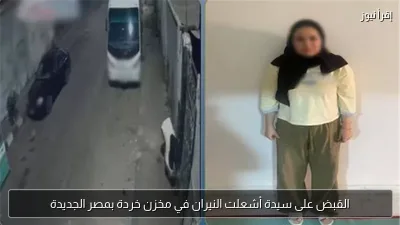 القبض على سيدة أشعلت النيران في مخزن خردة بمصر الجديدة
