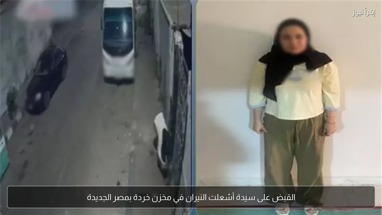 القبض على سيدة أشعلت النيران في مخزن خردة بمصر الجديدة