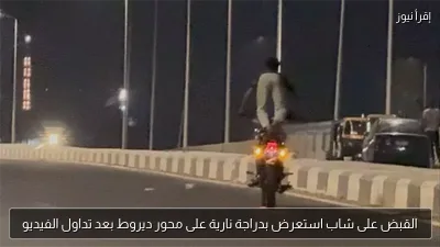 القبض على شاب استعرض بدراجة نارية على محور ديروط بعد تداول الفيديو