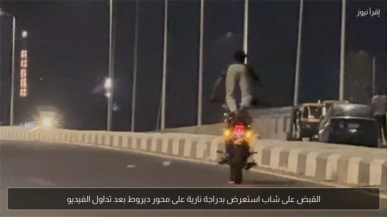 القبض على شاب استعرض بدراجة نارية على محور ديروط بعد تداول الفيديو