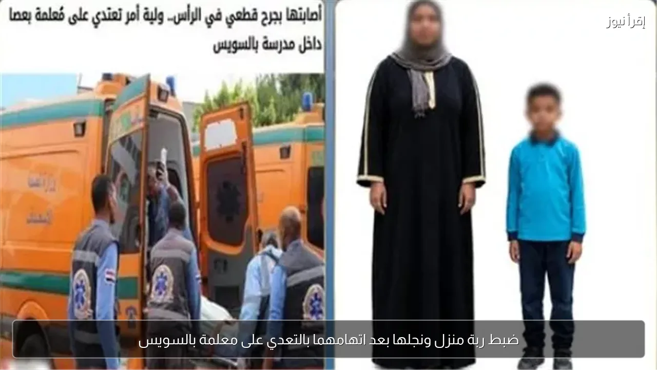 ضبط ربة منزل ونجلها بعد اتهامهما بالتعدي على معلمة بالسويس