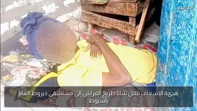 هيئة الإسعاف تنقل شابًا طريح الفراش إلى مستشفى ديروط العام بأسيوط