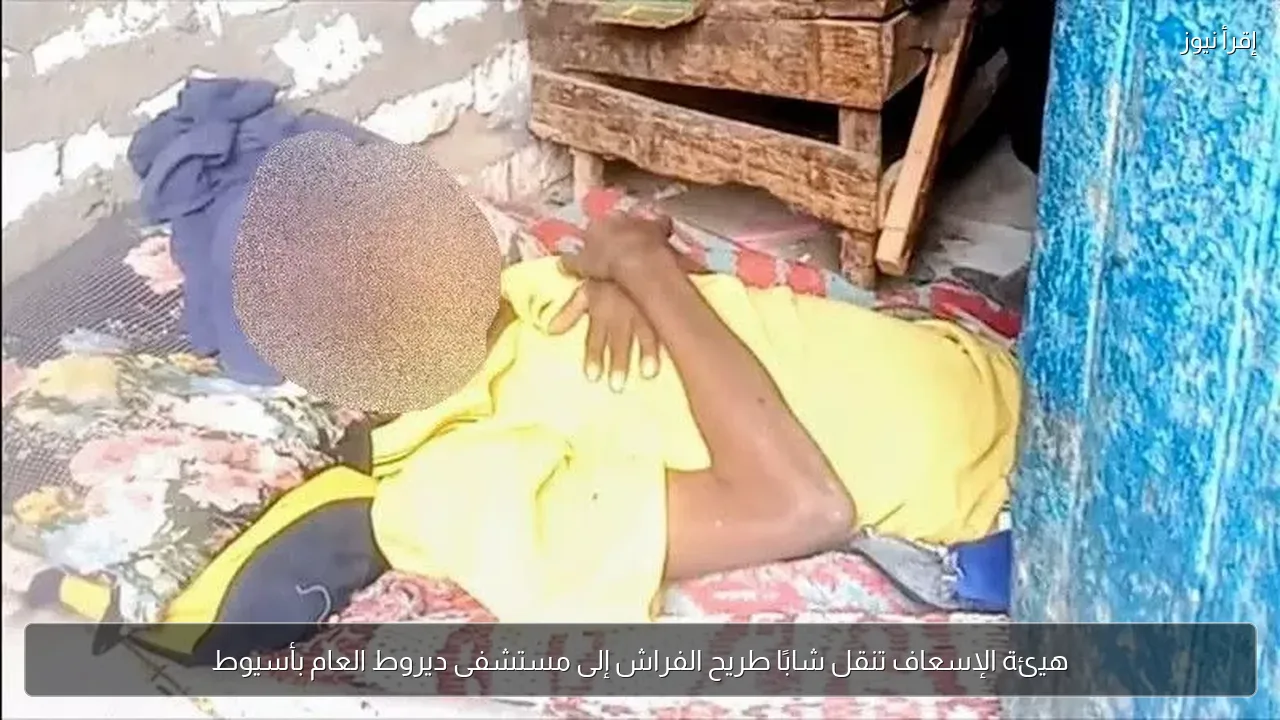 هيئة الإسعاف تنقل شابًا طريح الفراش إلى مستشفى ديروط العام بأسيوط