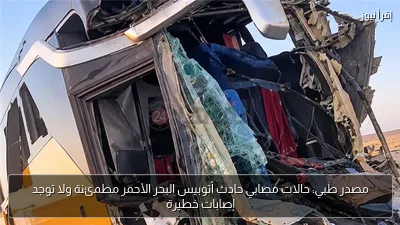مصدر طبي: حالات مصابي حادث أتوبيس البحر الأحمر مطمئنة ولا توجد إصابات خطيرة