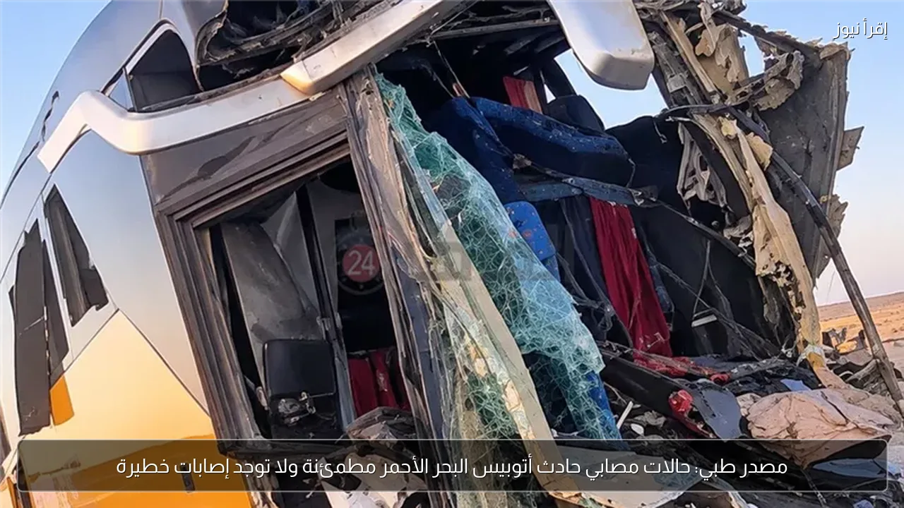 مصدر طبي: حالات مصابي حادث أتوبيس البحر الأحمر مطمئنة ولا توجد إصابات خطيرة