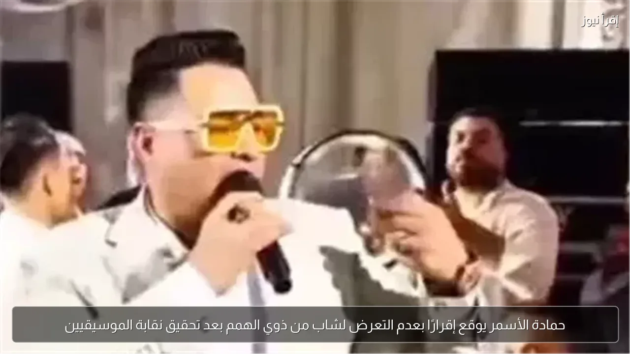 حمادة الأسمر يوقع إقرارًا بعدم التعرض لشاب من ذوي الهمم بعد تحقيق نقابة الموسيقيين