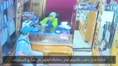 مالكة محل ذهب بالفيوم تعلن مكافأة للعثور على سارق السبائك