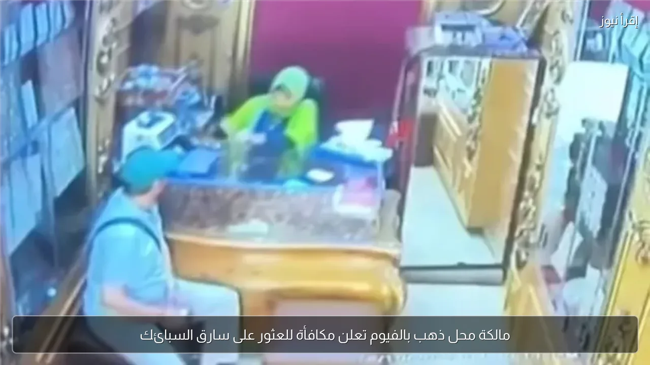 مالكة محل ذهب بالفيوم تعلن مكافأة للعثور على سارق السبائك
