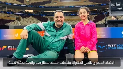 الاتحاد المصري لتنس الطاولة يشطب محمد ممتاز بعد واقعة صفع لاعبة