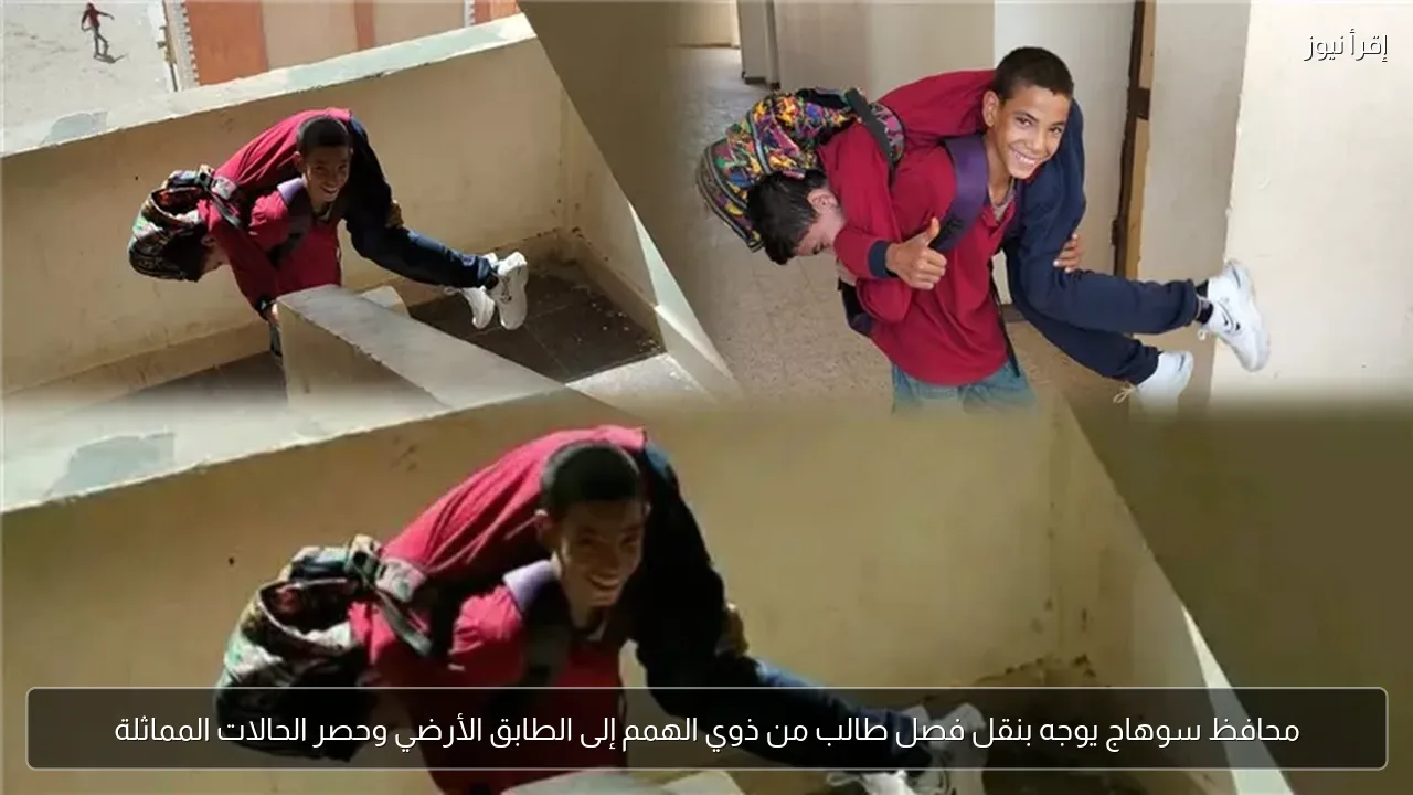 محافظ سوهاج يوجه بنقل فصل طالب من ذوي الهمم إلى الطابق الأرضي وحصر الحالات المماثلة
