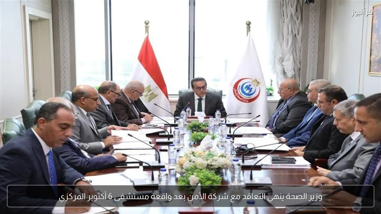 وزير الصحة ينهي التعاقد مع شركة الأمن بعد واقعة مستشفى 6 أكتوبر المركزي