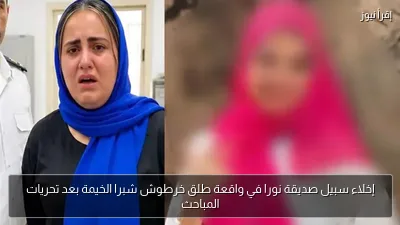 إخلاء سبيل صديقة نورا في واقعة طلق خرطوش شبرا الخيمة بعد تحريات المباحث