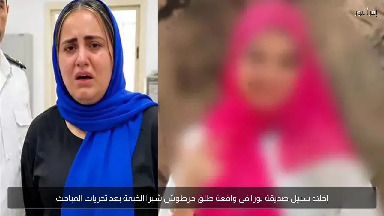 إخلاء سبيل صديقة نورا في واقعة طلق خرطوش شبرا الخيمة بعد تحريات المباحث