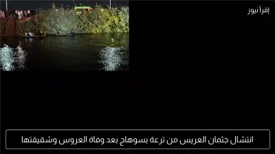 انتشال جثمان العريس من ترعة بسوهاج بعد وفاة العروس وشقيقتها